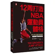 12周打造NBA運動員體格：麥可喬丹御用訓練師超強閉門訓練課程