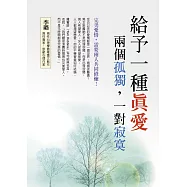 給予一種真愛：兩個孤獨，一對寂寞