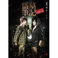 盜墓筆記Cosplay集：七星魯王宮(硬皮精裝)