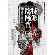 特派陰陽官之6：誰把大神搞丟了(完結)