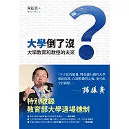 大學倒了沒?：大學教育和教授的未來