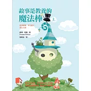 故事是教養的魔法棒(上)