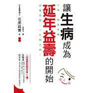 讓生病成為延年益壽的開始：小病，刺激身體排毒自救，一生無大病!