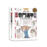 圖解奇門遁甲大全：古代出奇制勝的最高謀略