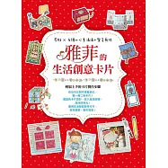 雅菲的生活創意卡片：剪貼╳手繪=心意滿滿+驚喜無限