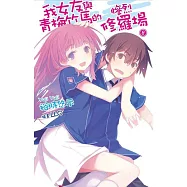 我女友與青梅竹馬的慘烈修羅場(08)