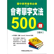 會考單字文法500題【題本】
