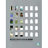 藝想起飛，菁采絕倫：教育部102年藝術與設計菁英海外培訓計畫 學習實錄