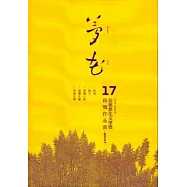 2014年苗栗縣第17屆夢花文學獎得獎作品專輯(一)[精裝]