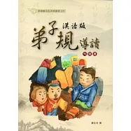 漢語版弟子規導讀(有聲書)[附光碟]
