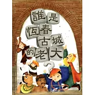 誰是恆春古城的老大[精裝]