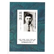 臺灣現當代作家研究資料彙編53：劉吶鷗