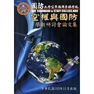 國防大學空軍指揮參謀學院空權與國防學術研討會論文集(103.11)
