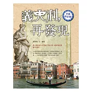 義大利，再發現(全新修訂版)
