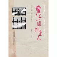 愛上一個外星人：在波士頓，發現愛與自己