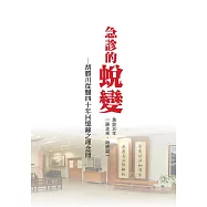 急診的蛻變：胡勝川從醫四十年回憶錄之理念冊