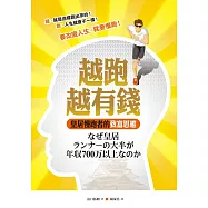 越跑越有錢 皇居慢跑者的致富思維