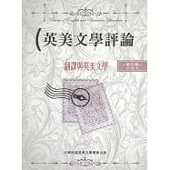 英美文學評論 第25期：翻譯與英美文學