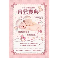 日本名醫超詳細育兒寶典：關鍵錯誤常識，媽媽別忽視!