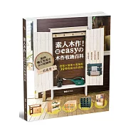 素人木作!超easyの木作收納百科