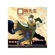 口哨先生(中英對照)