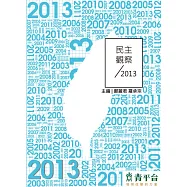 民主觀察2013