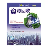 環保英文5：資源回收(中英對照附MP3)