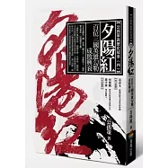 夕陽紅：百位三國英雄勾勒成敗興衰