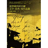 從摩羅到諾貝爾：文學‧經典‧現代意識