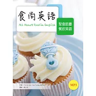 食尚英語：聚會節慶餐飲英語〔第二冊〕(20K彩色+1MP3)