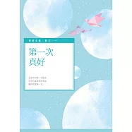 第一次真好