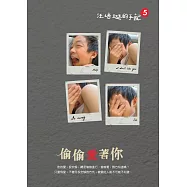 偷偷愛著你：汪培珽手記五