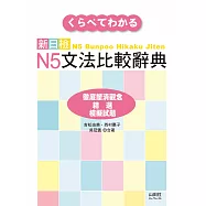 新日檢N5文法比較辭典(20K)