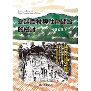 臺灣農村與社會建設的檢討