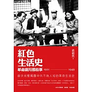 紅色生活史：革命歲月那些事(1921-1949)