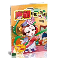 漫畫中國歷史16唐朝：璀璨大帝國(二)