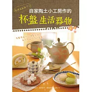 有烤箱就能作!自家陶土小工房作的杯盤生活器物