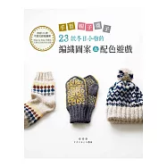 手套.帽子.襪子：23款冬日小物的編織圖案&配色遊戲
