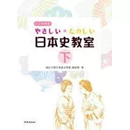 やさしい・たのしい日本史教室(下)(書+1MP3)