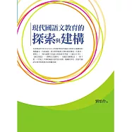 現代國語文教育的探索與建構