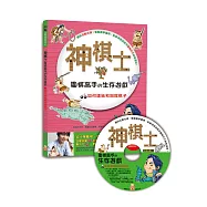 神棋士：圍棋高手的生存遊戲.如何連結和阻擋棋子(附贈互動遊戲光碟一片)