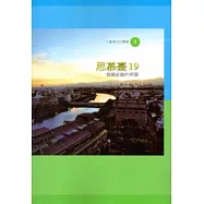 思慕臺19：從鹽水到六甲頂