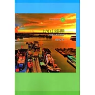 174山海戀：從蘆竹溝到楠西