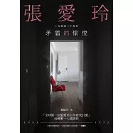 矛盾的愉悅：張愛玲上海關鍵十年揭秘