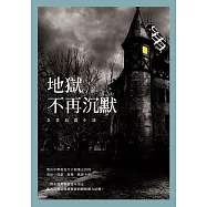 地獄不再沉默：念賁長篇小說