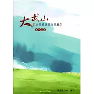 第十三屆大武山文學獎得獎作品輯