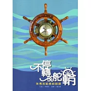 不停轉的舵輪：朱秀吉船長訪談錄