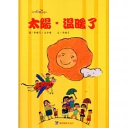 太陽溫暖了[精裝]