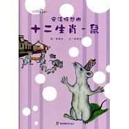 十二生肖一鼠[精裝]