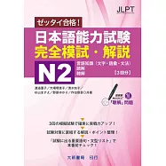 日本語能力試験 完全模試・解説N2 附CD1片(MP3音檔)